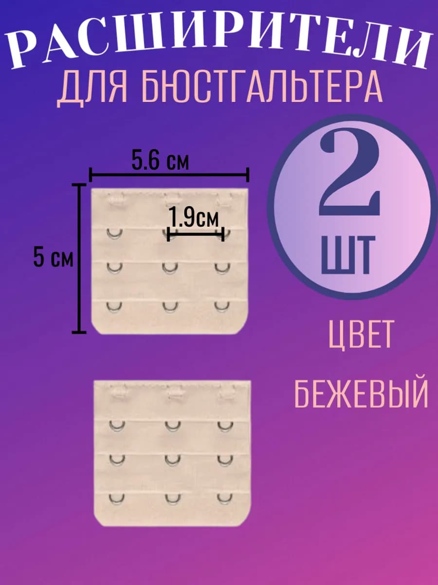 Расширители для бюстгальтера 2 штуки