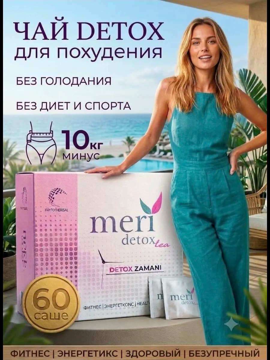 Чай для похудения Мери Детокс