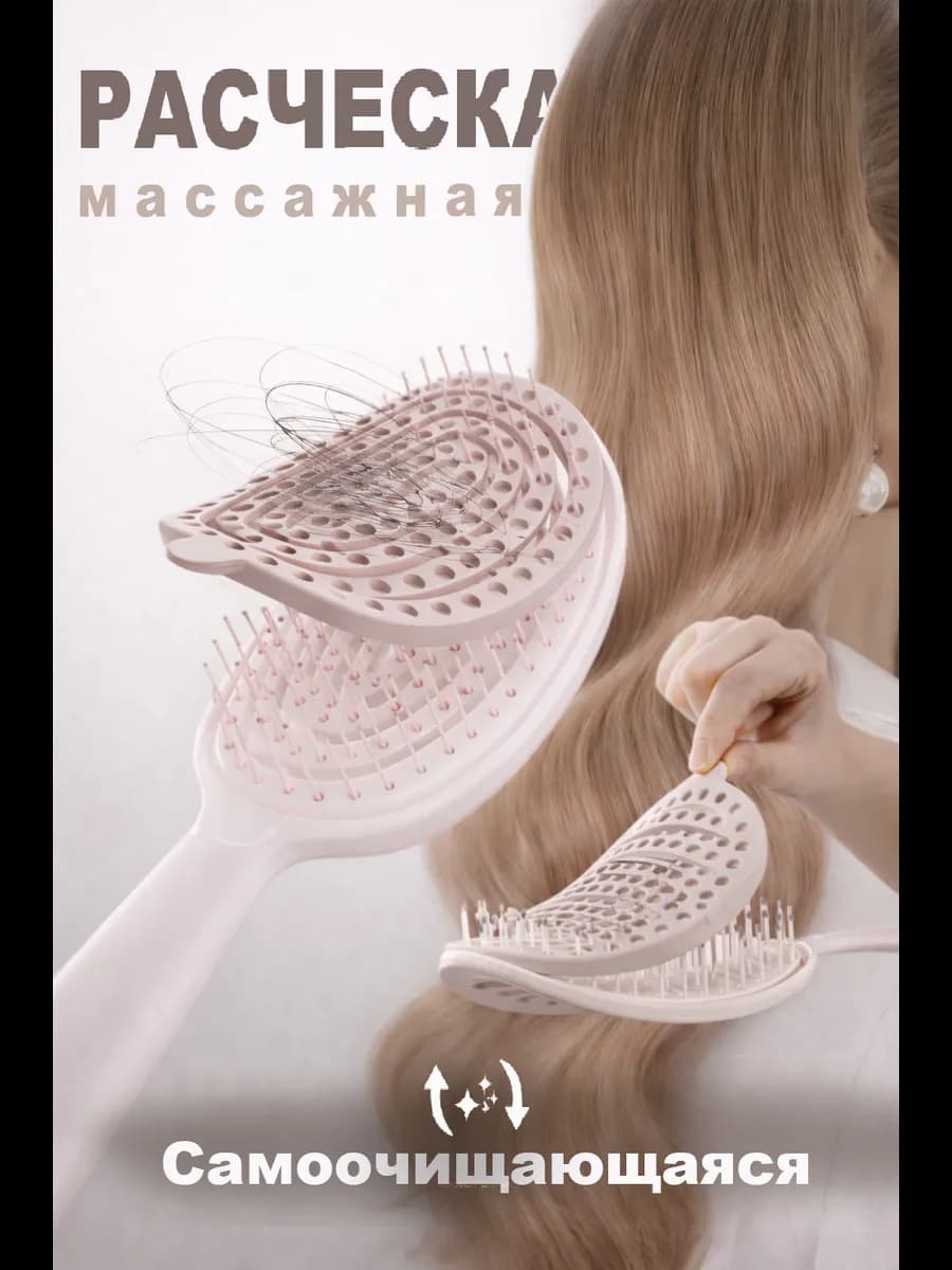 Расческа для волос массажная самоочищающаяся продувная