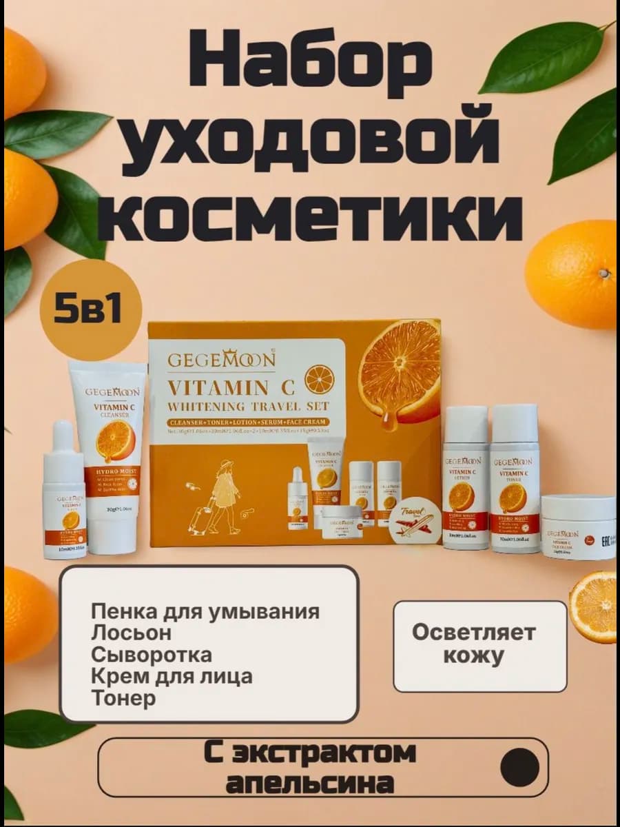 Подарочный набор с экстрактом апельсина
