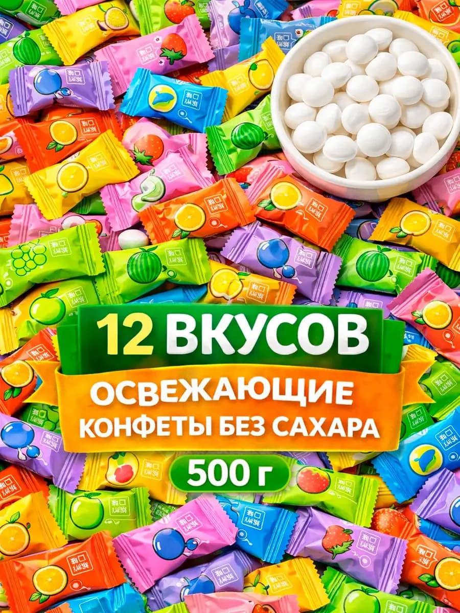 Конфеты без сахара драже с витамином С 500 гр