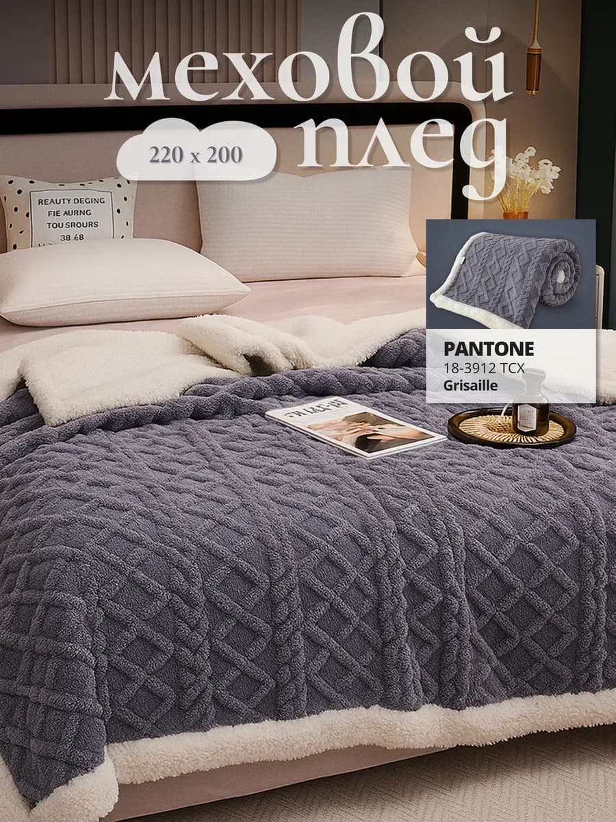 Плед 200х220 на диван и кровать теплый пушистый мех