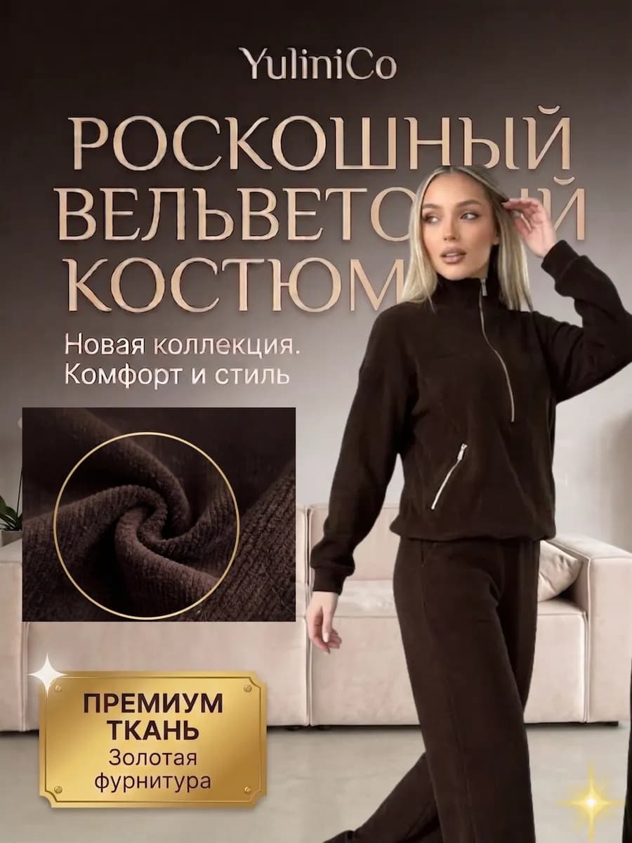 Вельветовый костюм