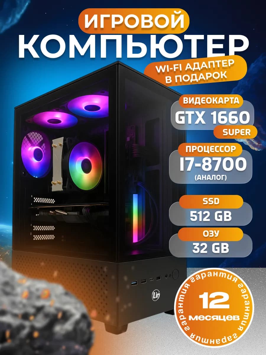 Игровой компьютер I7 1660S 32 ГБ SSD 512 Гб