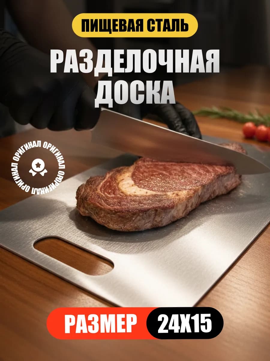 Металлическая разделочная доска из нержавеющей стали пищевой