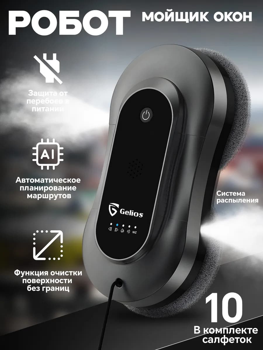 Робот мойщик окон с двойным распылением
