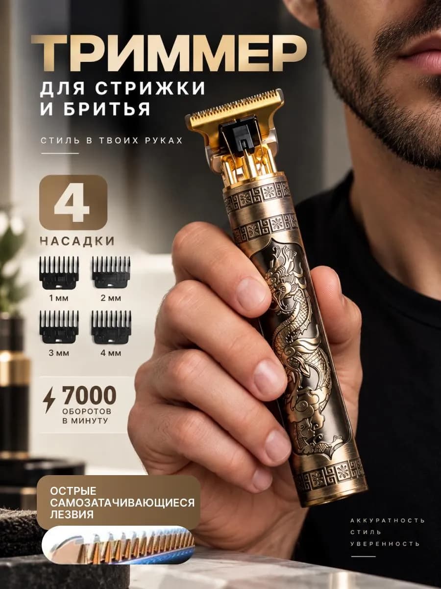 Триммер для бороды, волос и тела профессиональный