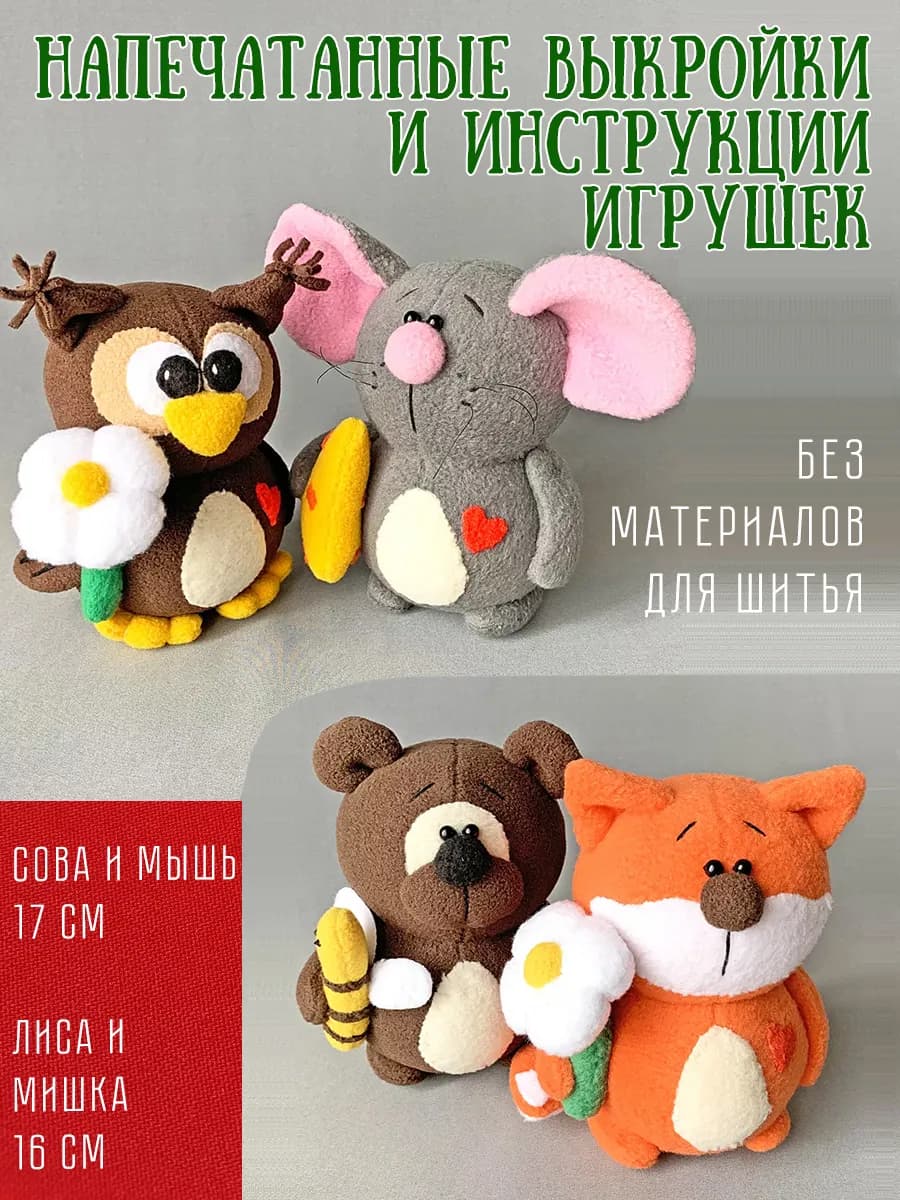 Набор выкройка и мастер-класс Сова и Мышь, Лиса и Мишка