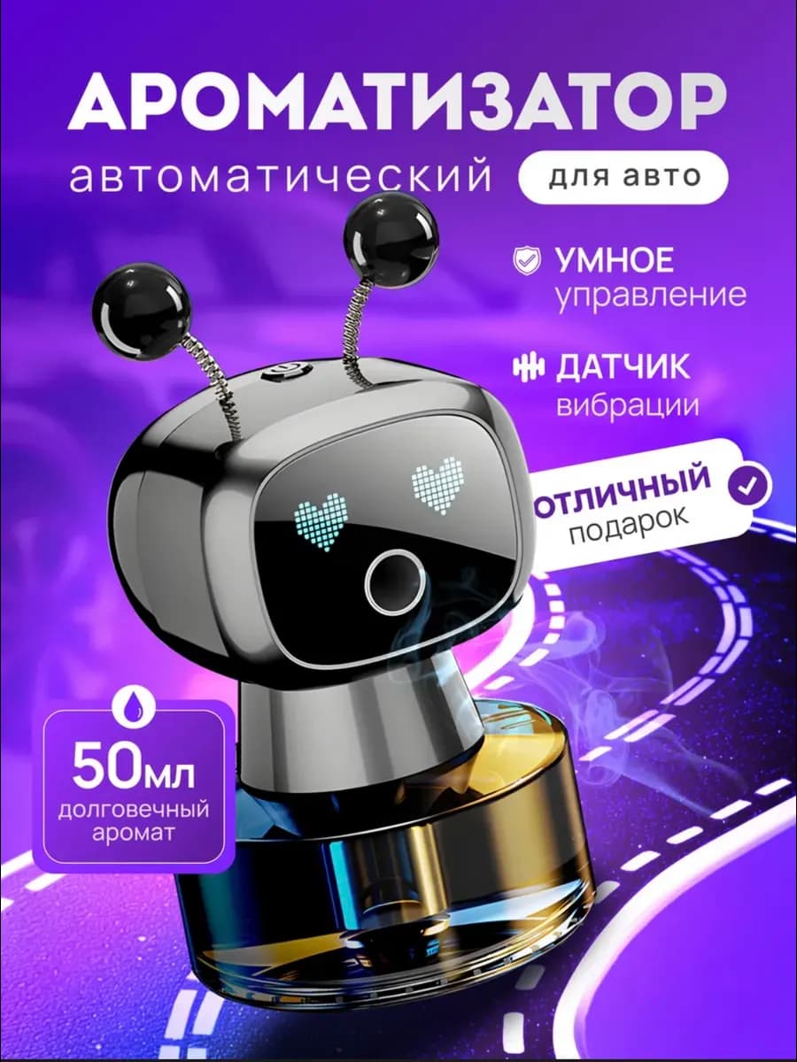 Автоматический ароматизатор робот в машину