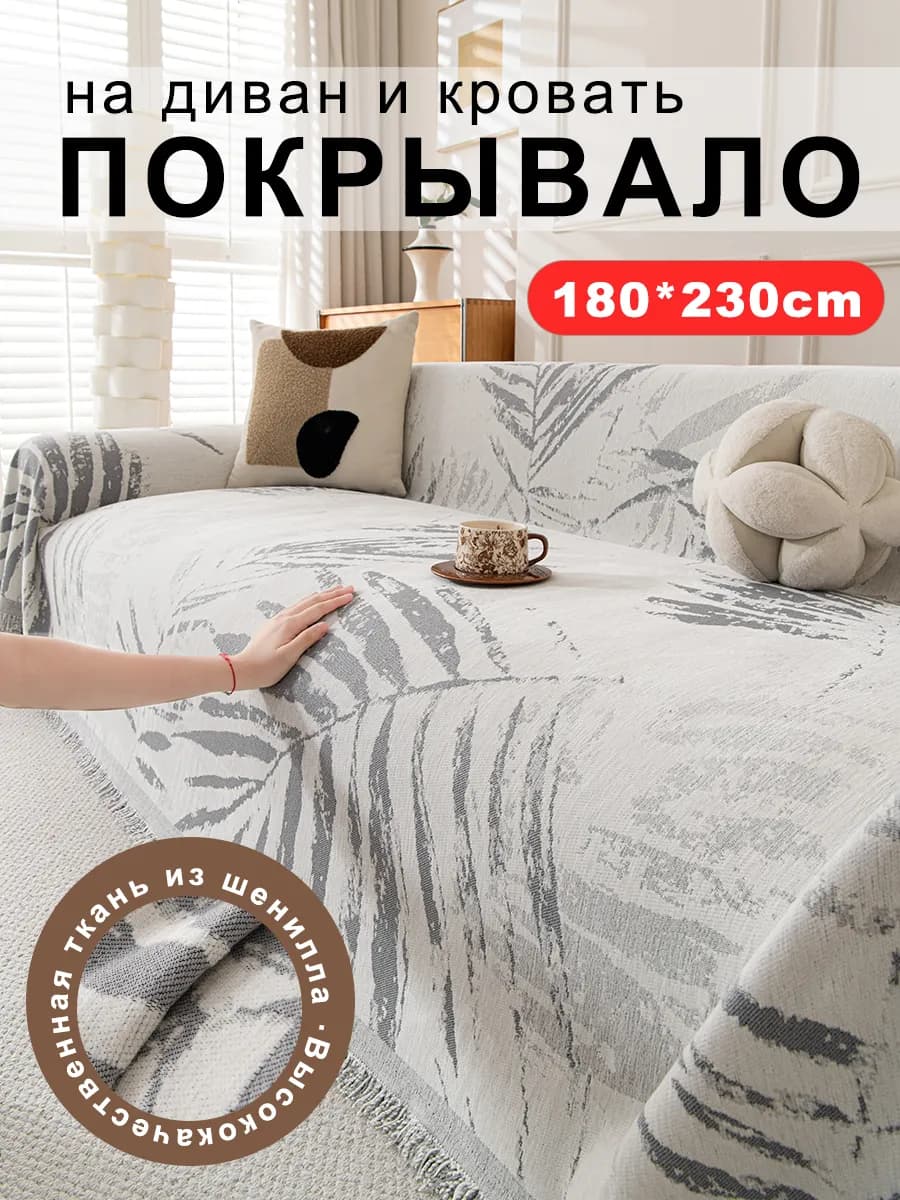Накидка на диван 180x230 1шт