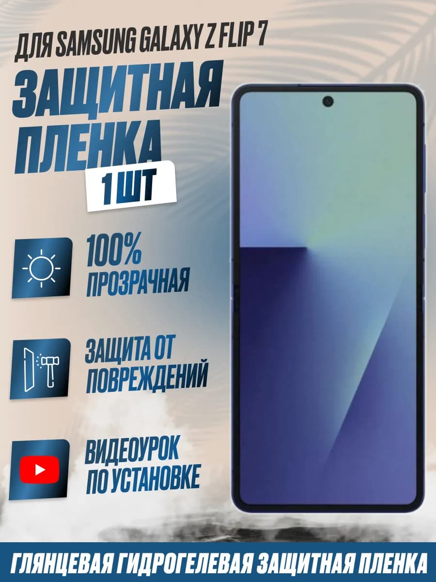 Защитная плёнка Samsung Z Flip 7 на внутр.экран Глянец 1шт - фото 1