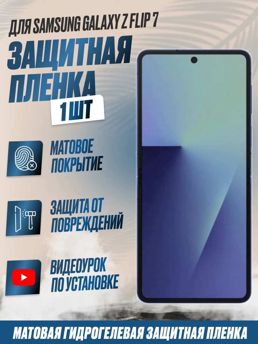 Защитная плёнка Samsung Z Flip 7 на внутр.экран Матовая 1шт