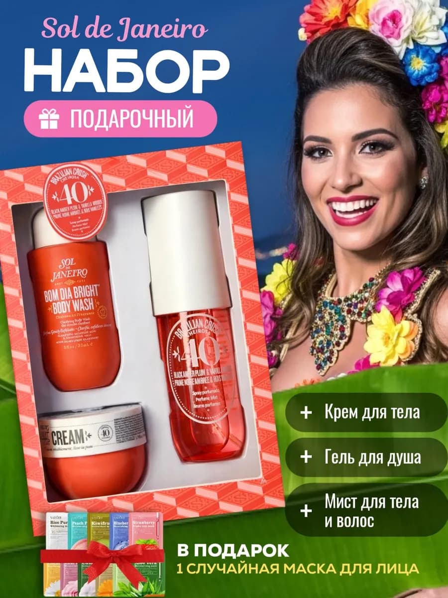 Подарочный набор Sol de Janeiro Bom Dia Bright Cheirosa 40