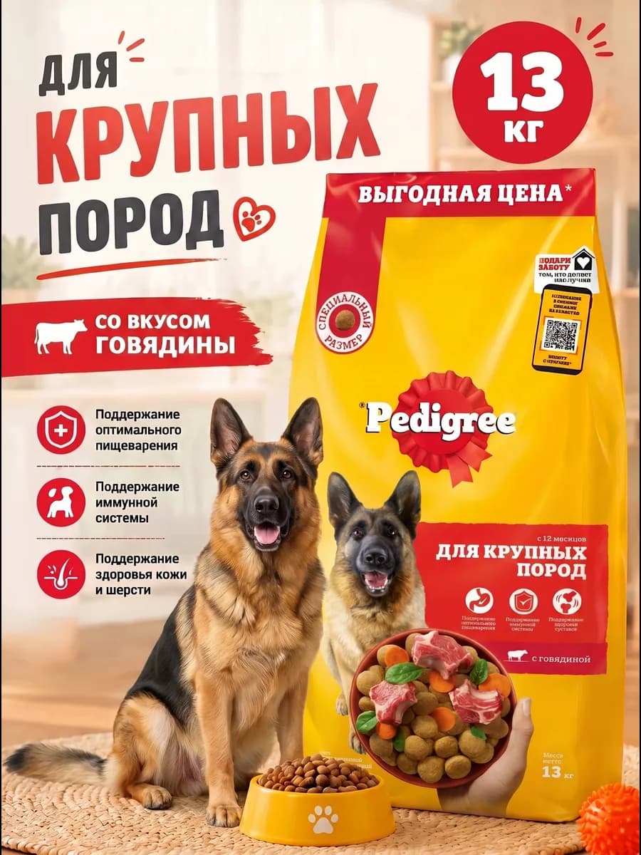 Сухой корм для крупных пород с говядиной 13 кг