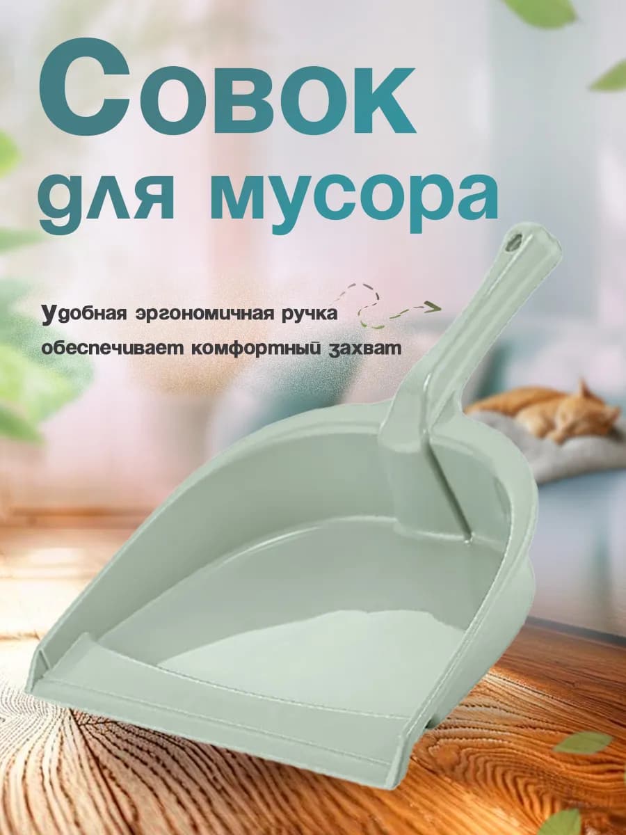 Совок для мусора