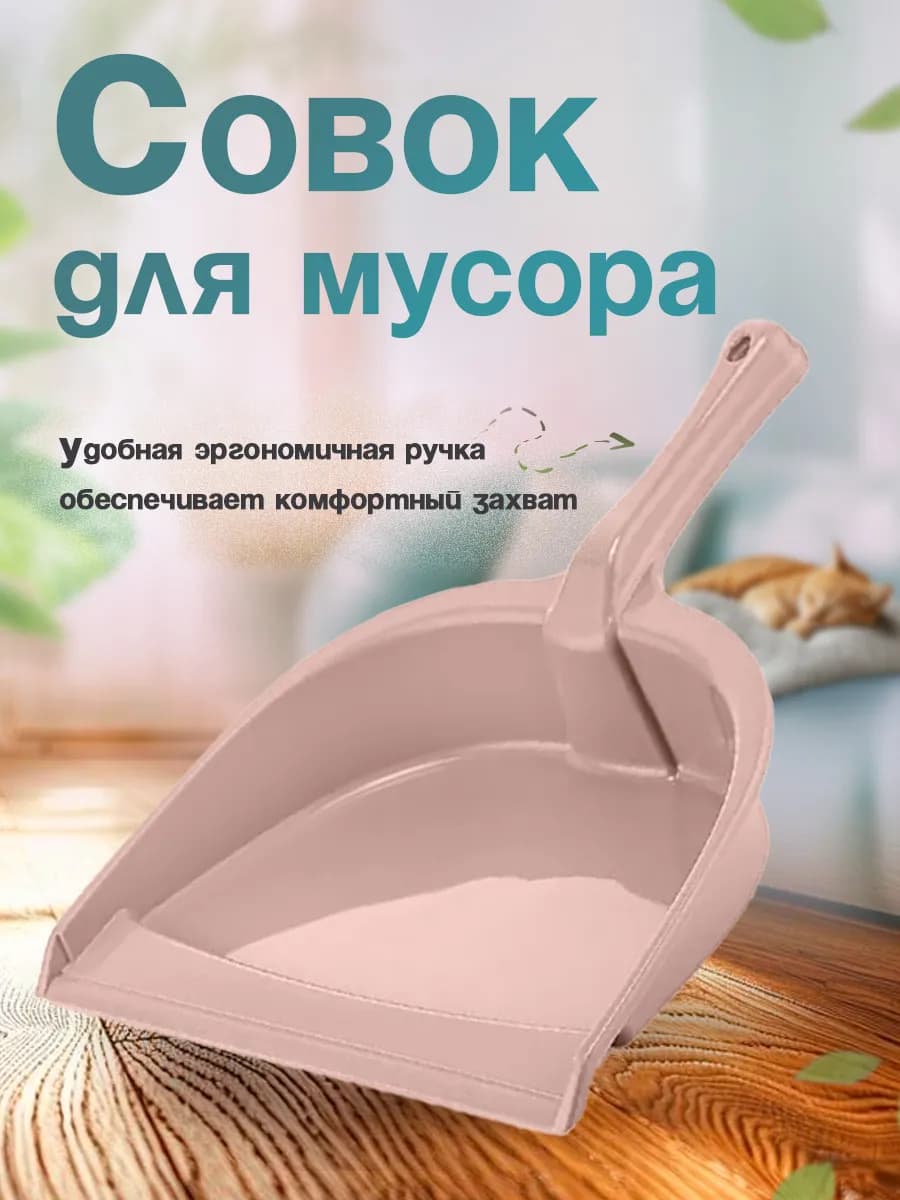 Совок для мусора
