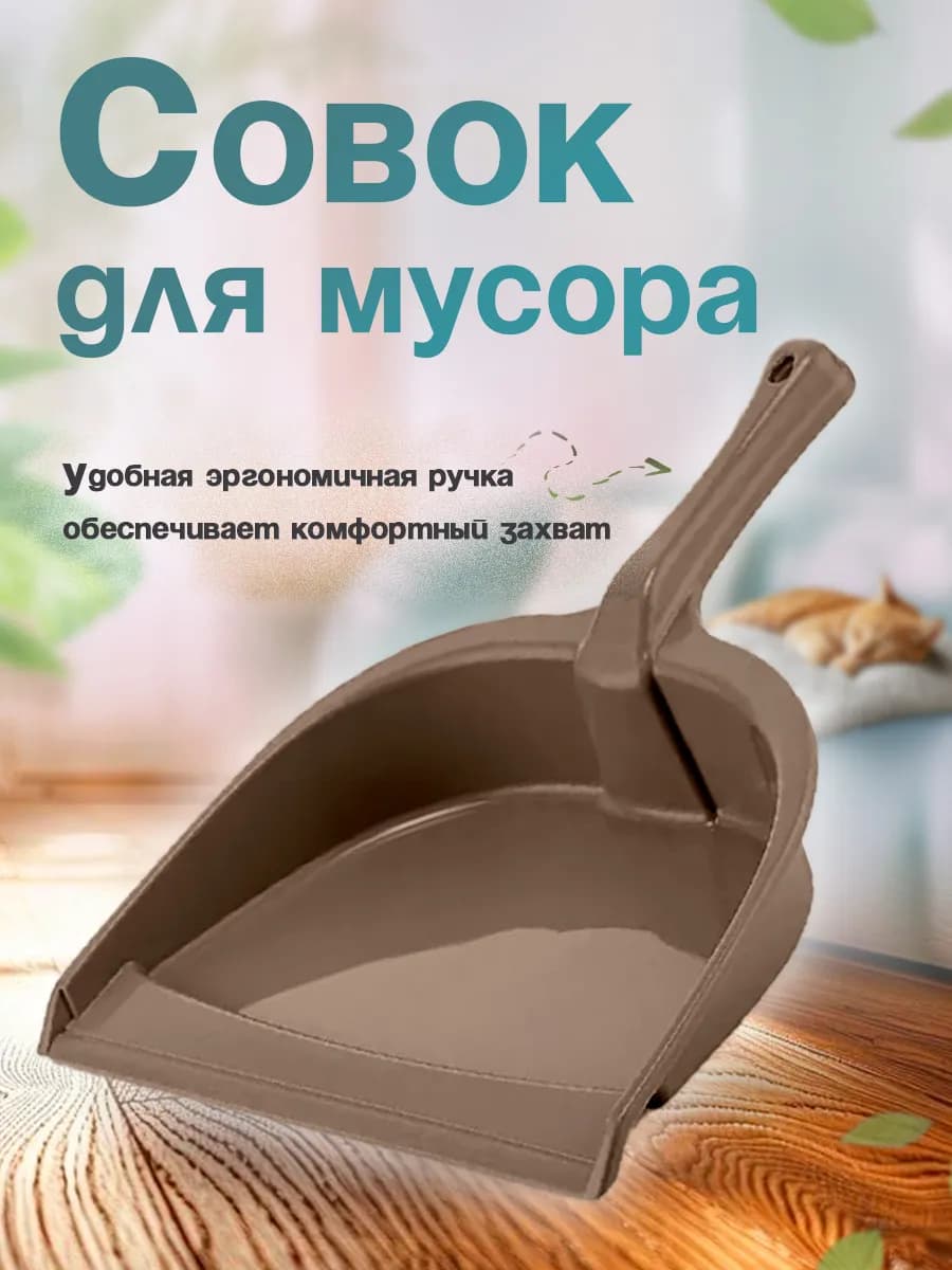 Совок для мусора