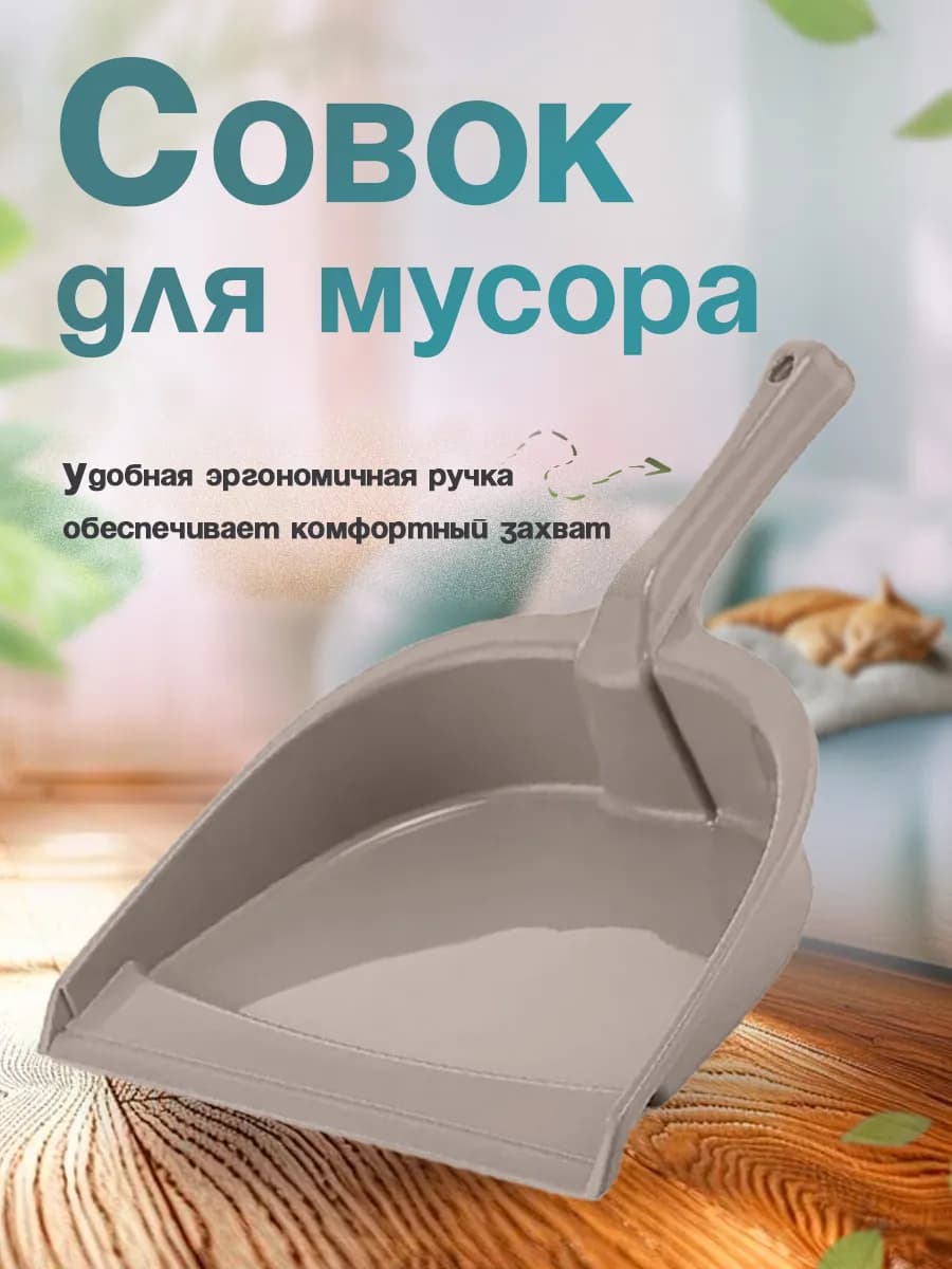 Совок для мусора