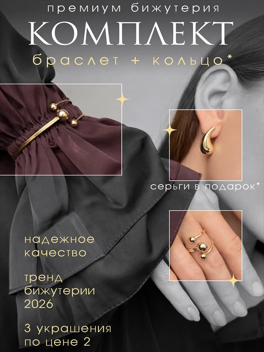 Браслет и кольцо набор украшений бижутерия серьги в подарок