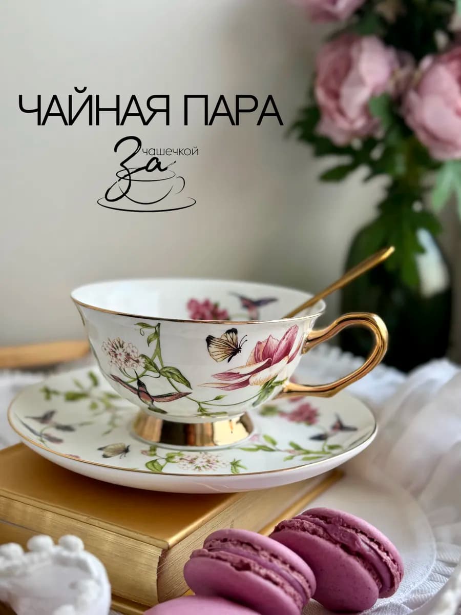Чайная пара подарочная