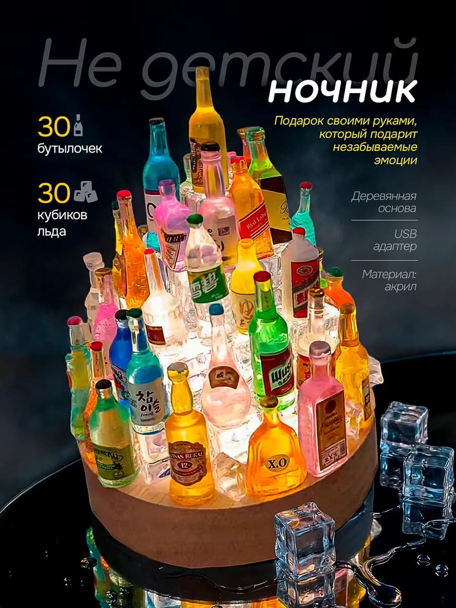 Ночник светильник с бутылками алкоголя собери сам