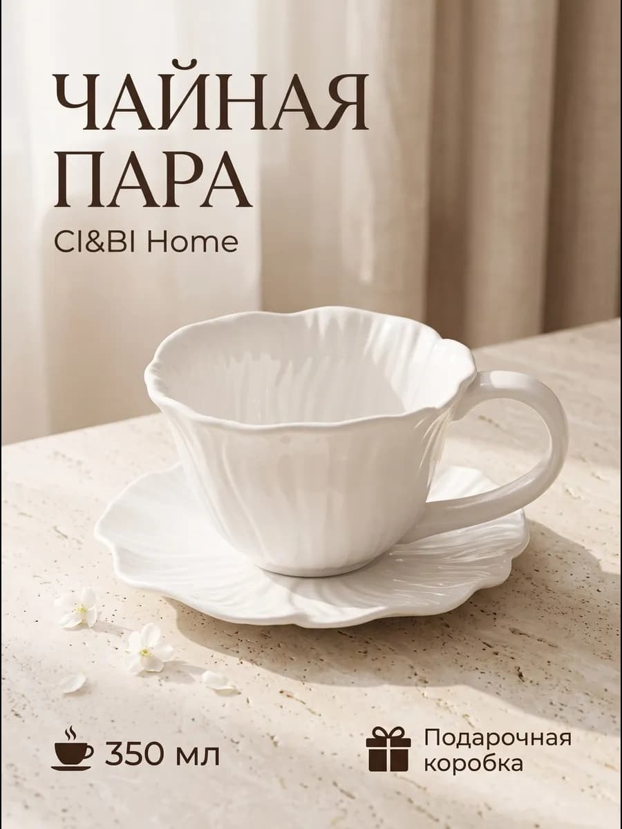 чайная пара подарочная чашка с блюдцем