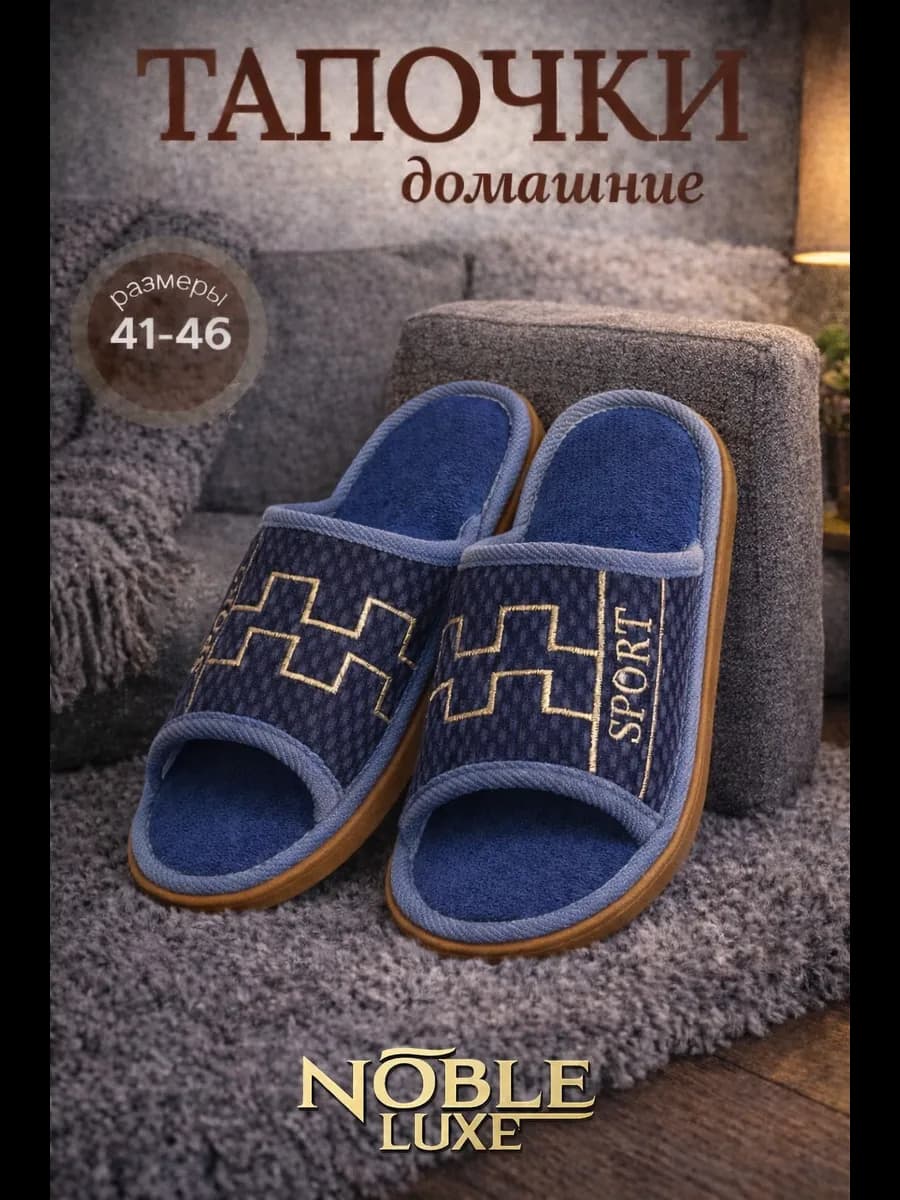 Тапочки домашние