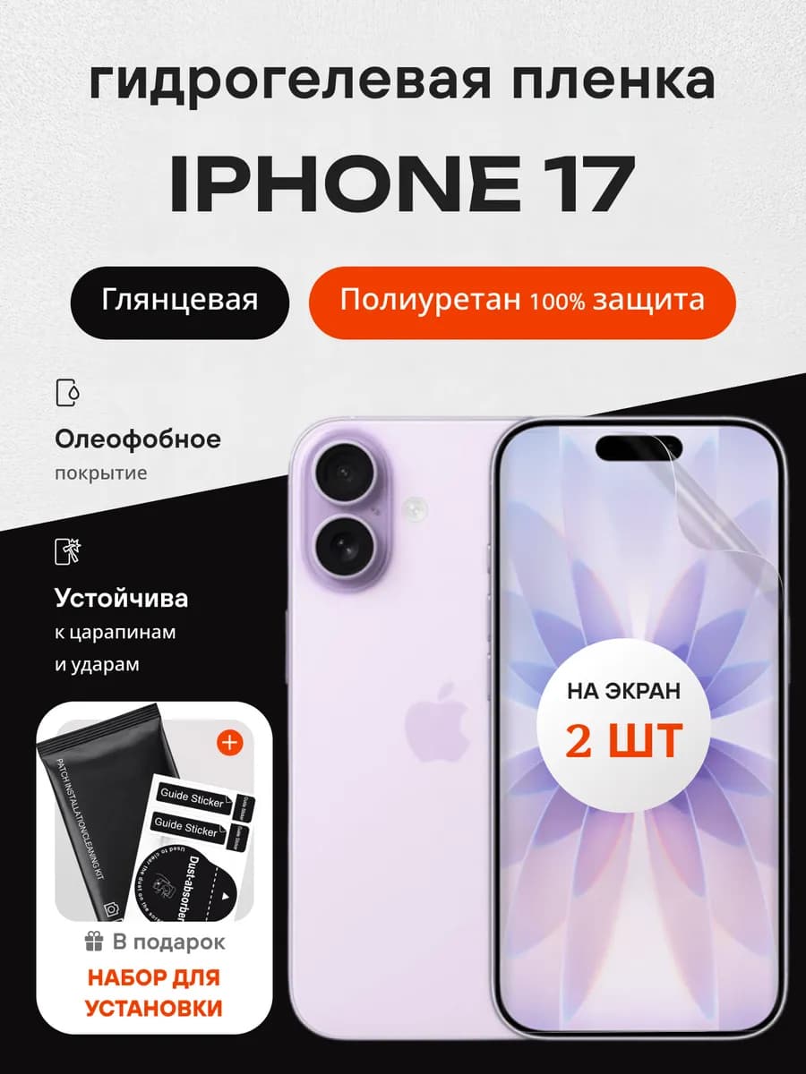 Гидрогелевая защитная пленка на iPhone 17