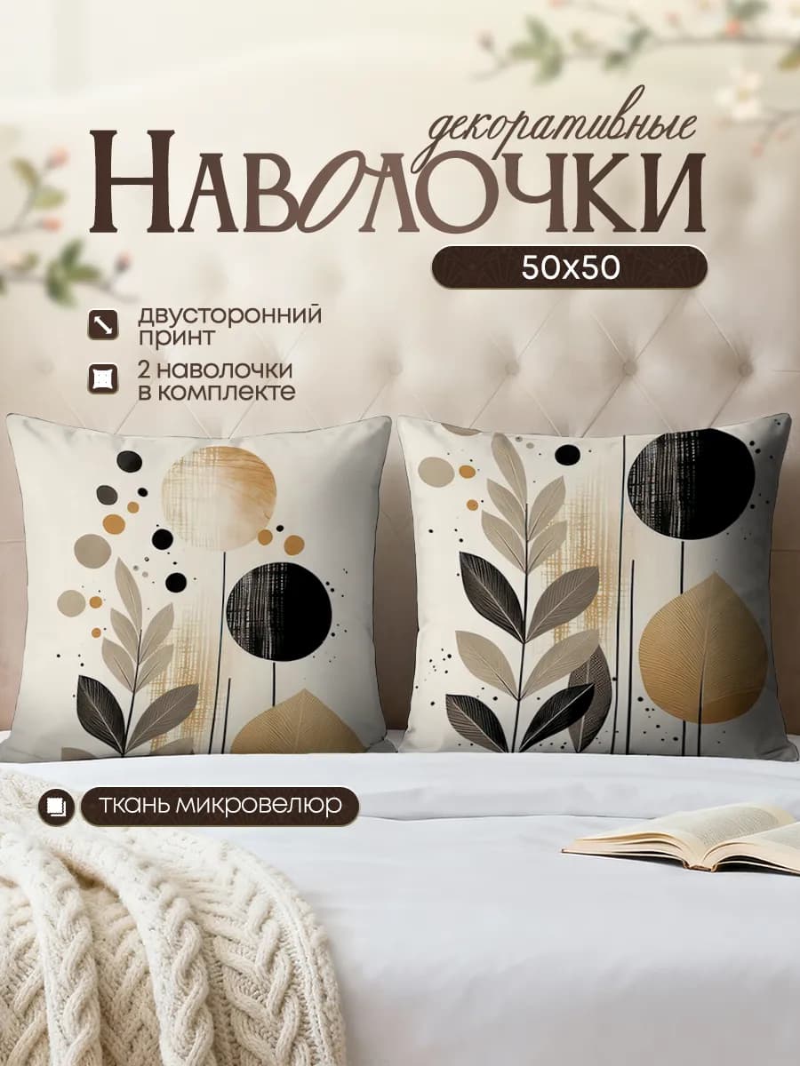 Наволочки декоративные интерьерные цветы 2 шт 50х50 см