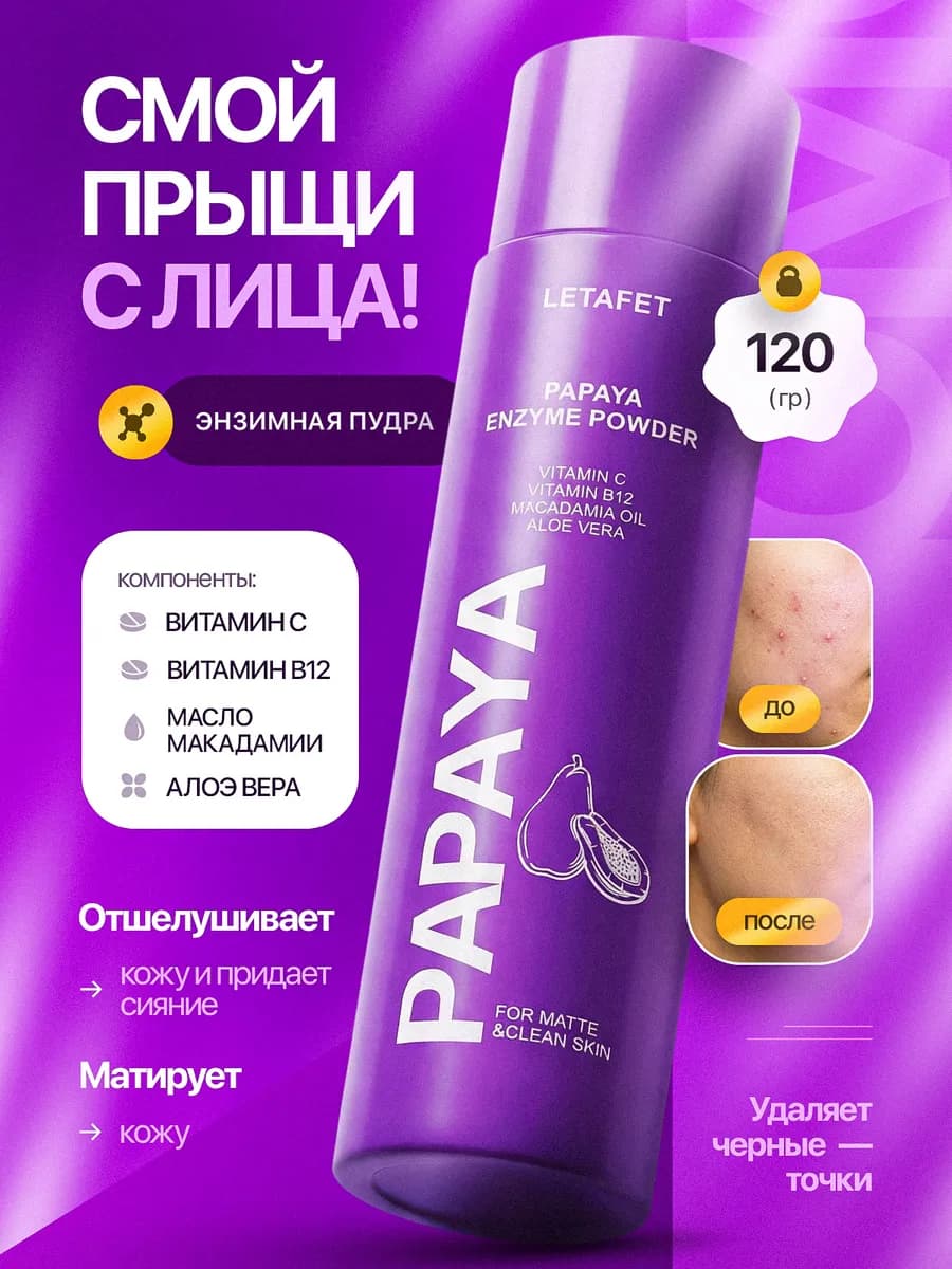 Энзимная пудра для умывания лица от прыщей и черных точек