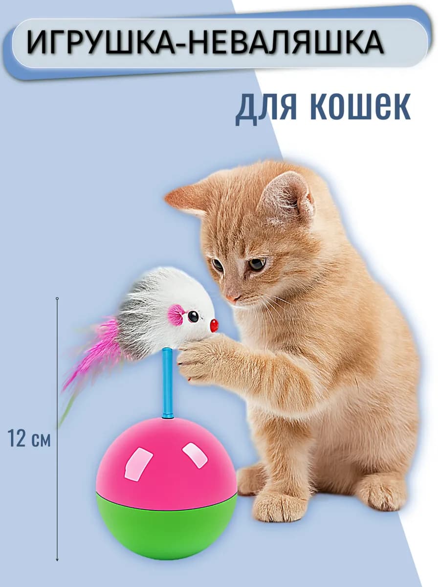 Игрушка неваляшка с мышкой для кошек