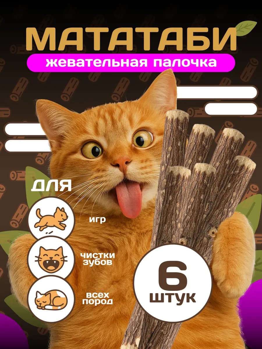 Мататаби отборные жевательные палочки для кошек 6 шт