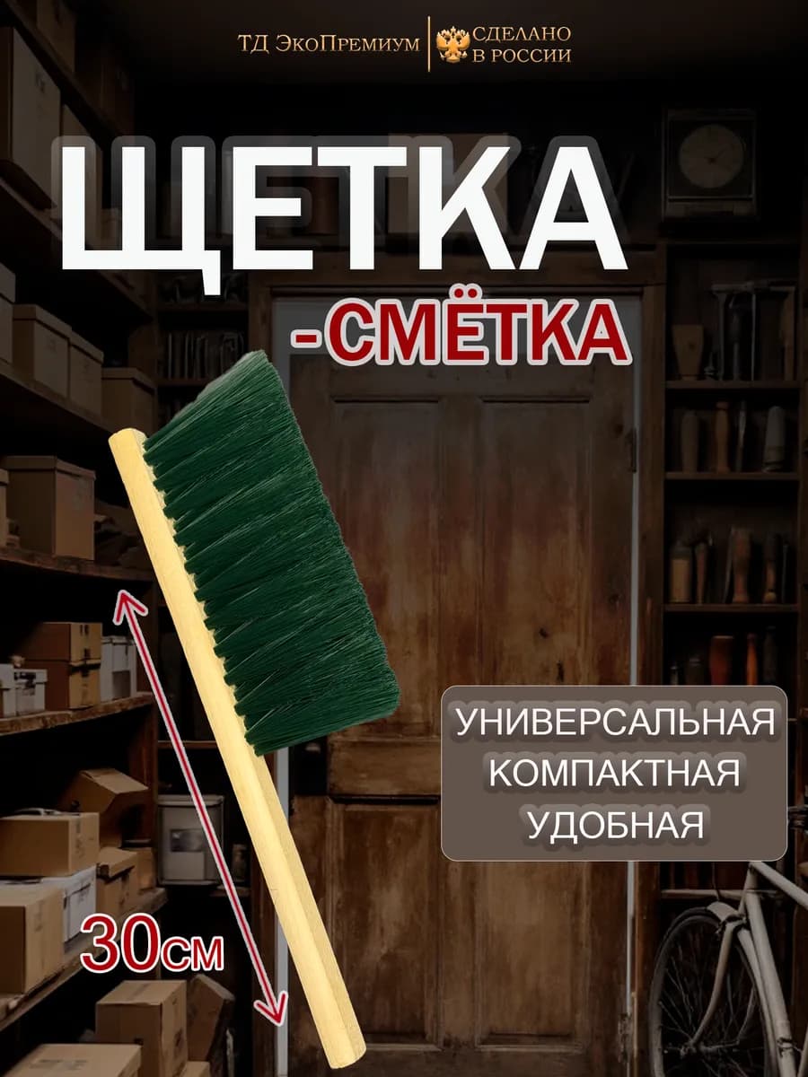 Щетка сметка №60 (300мм)