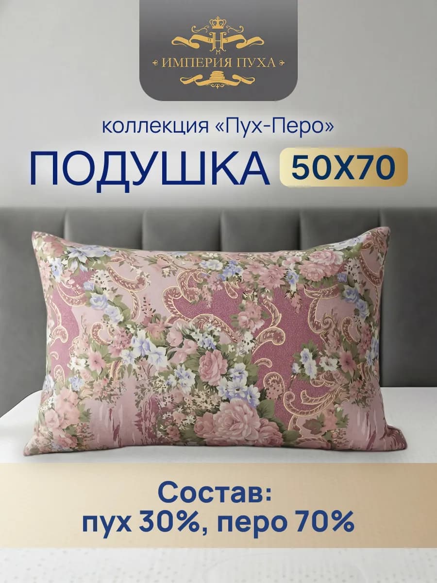 Подушка 50х70 для сна пух перо