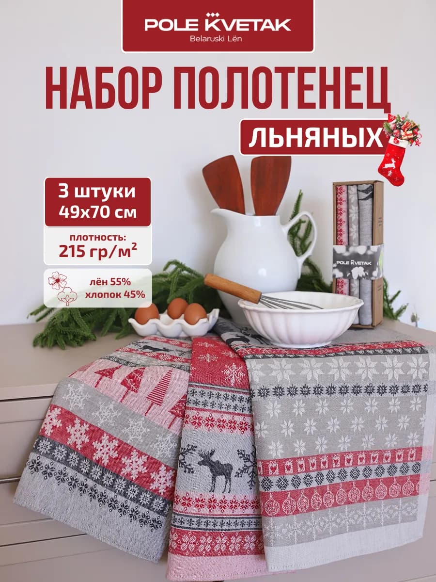 Новогодний набор кухонных льняных жаккардовых полотенец 3 шт