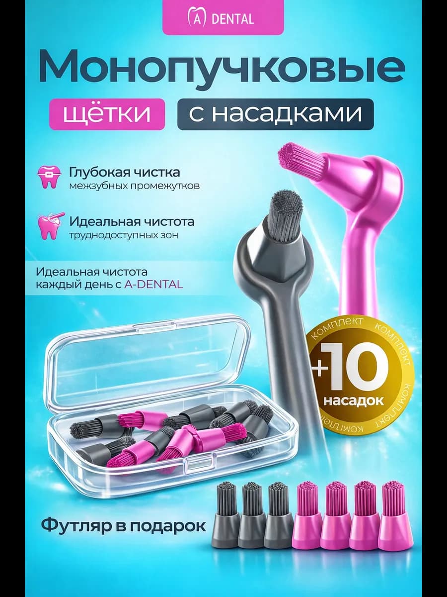 Монопучковая зубная щетка 2 шт со сменными насадками
