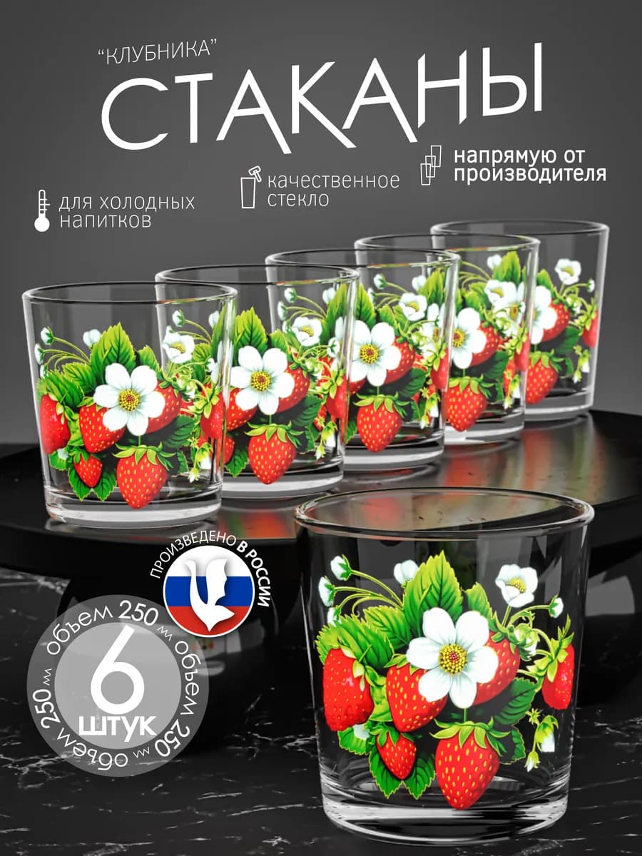 Стаканы набор для сока и воды 6 штук 250 мл