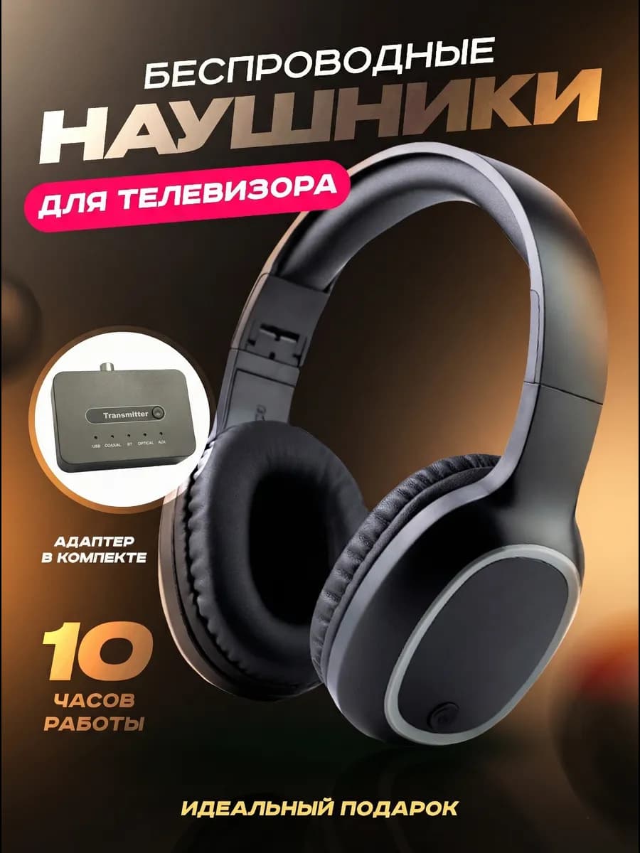 Беспроводные наушники для телевизора, ноутбука
