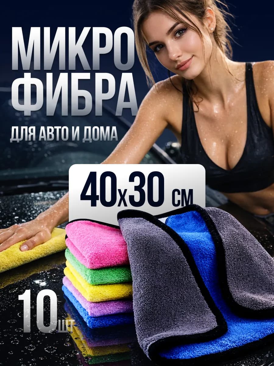 Тряпки для машины из микрофибры набор 10 шт