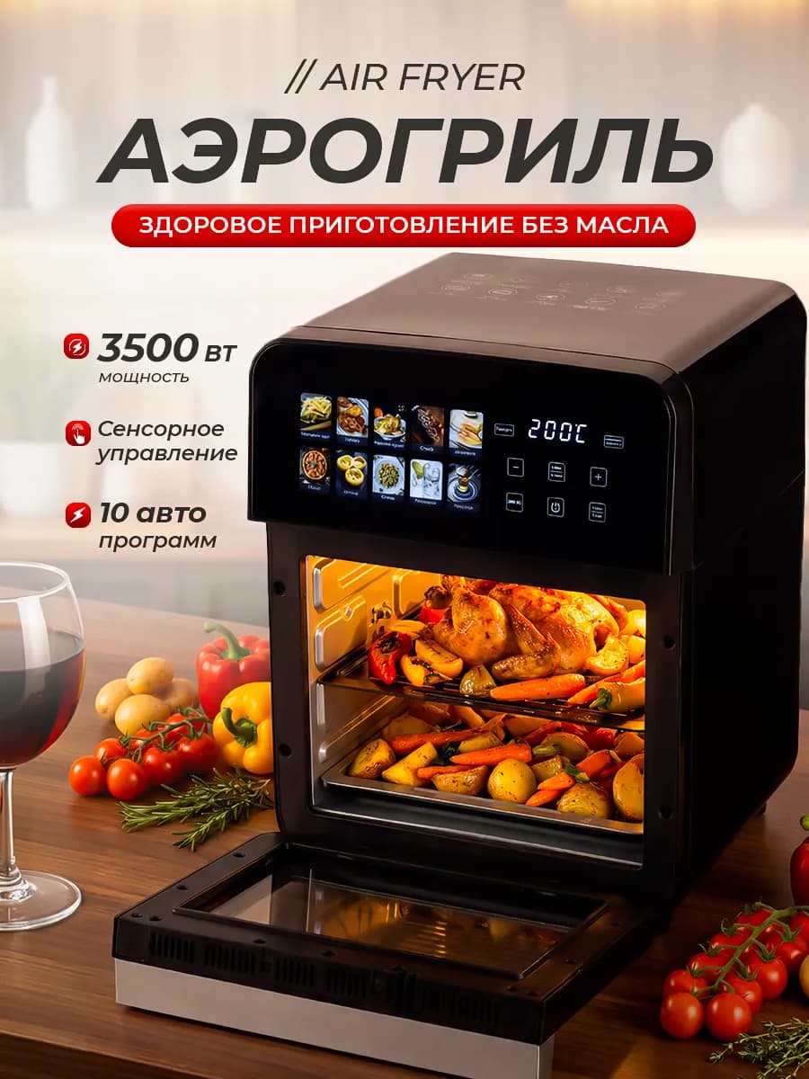 Аэрогриль электрический 9 литров, 10 программ