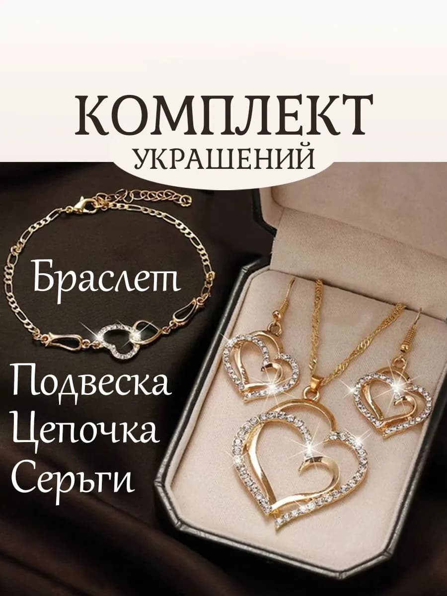 Комплект украшений - браслет, серьги, подвеска на цепочке