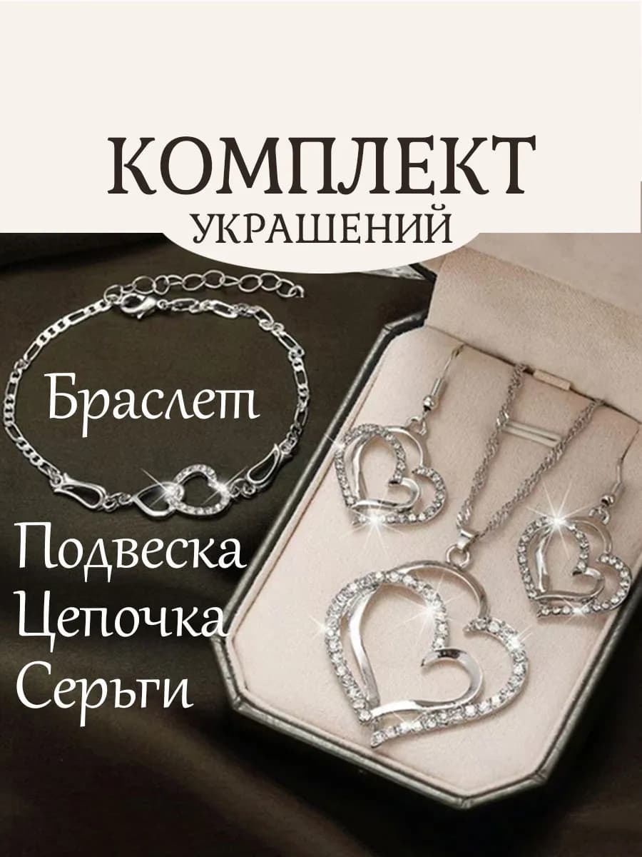 Комплект украшений - браслет, серьги, подвеска на цепочке