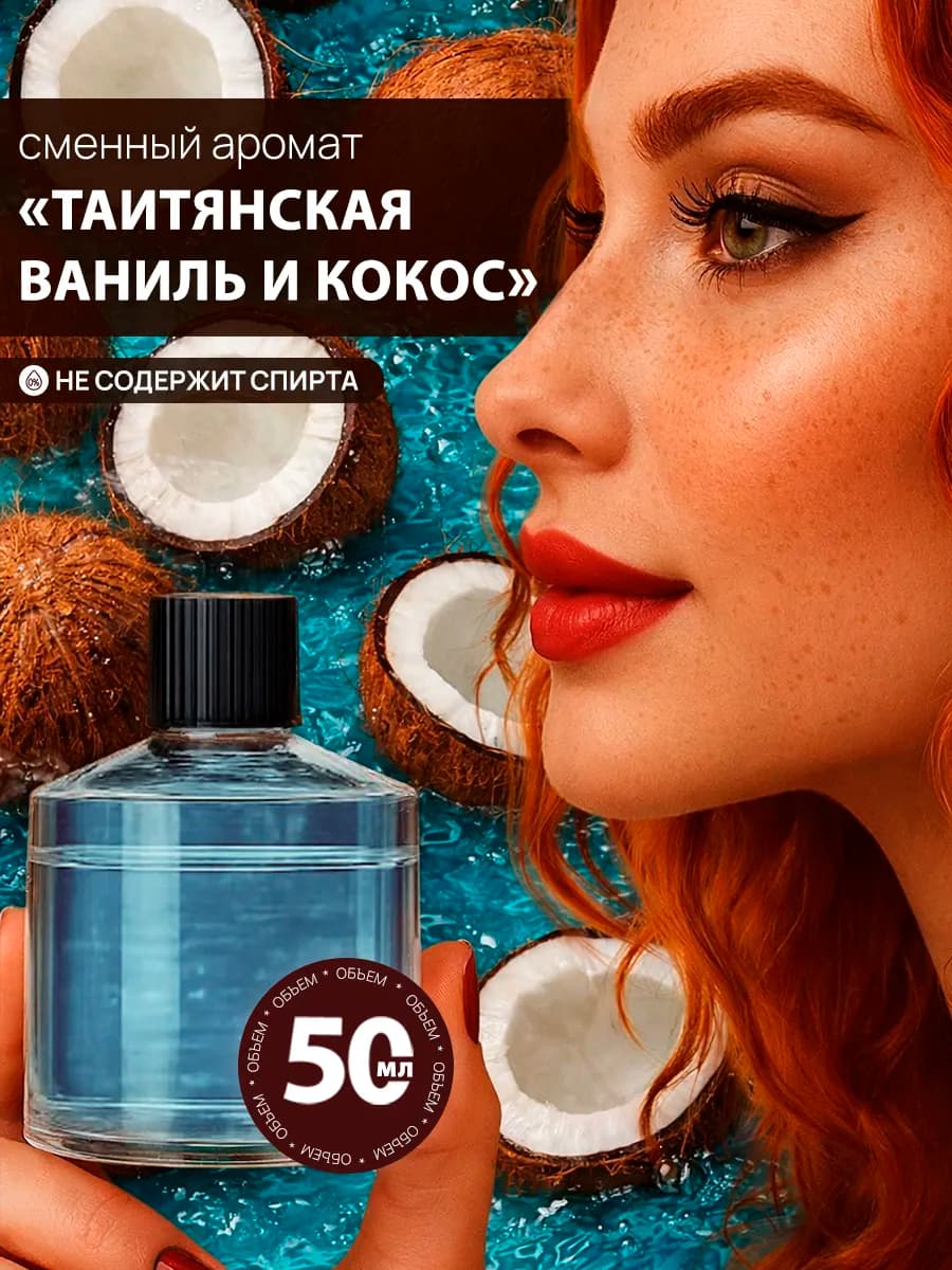 Сменный флакон для автомобильного ароматизатора