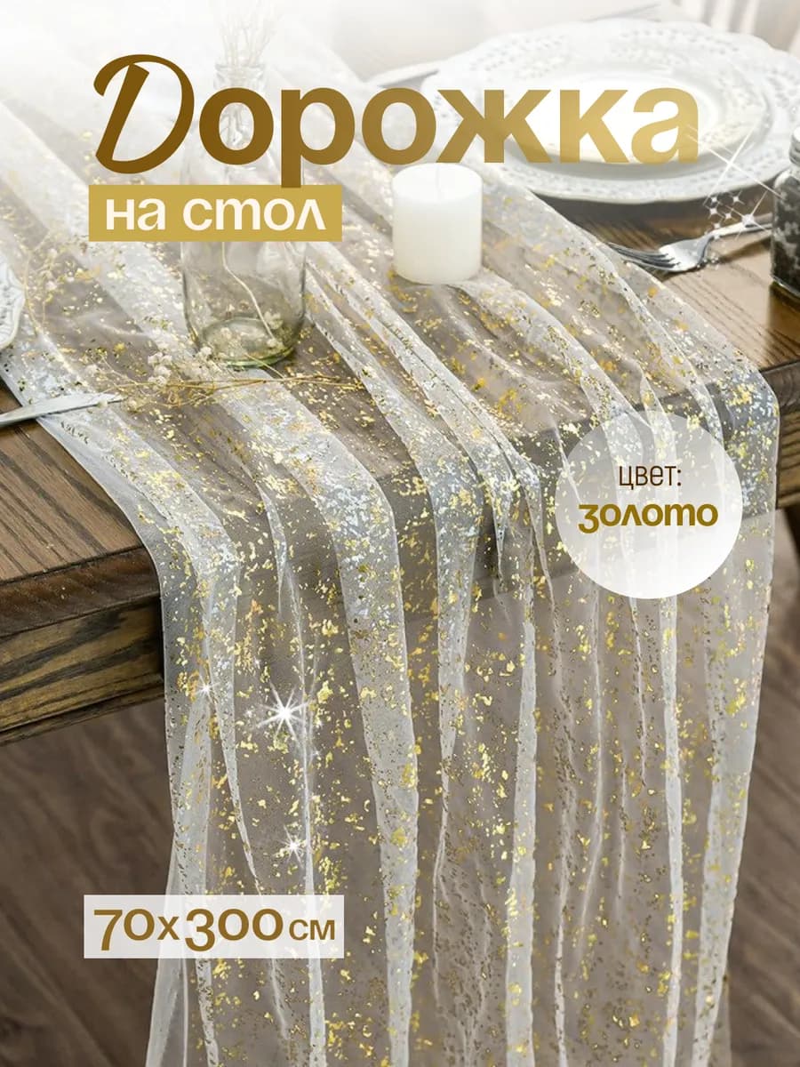 Дорожка кухонная, скатерть для сервировки 70х300 см