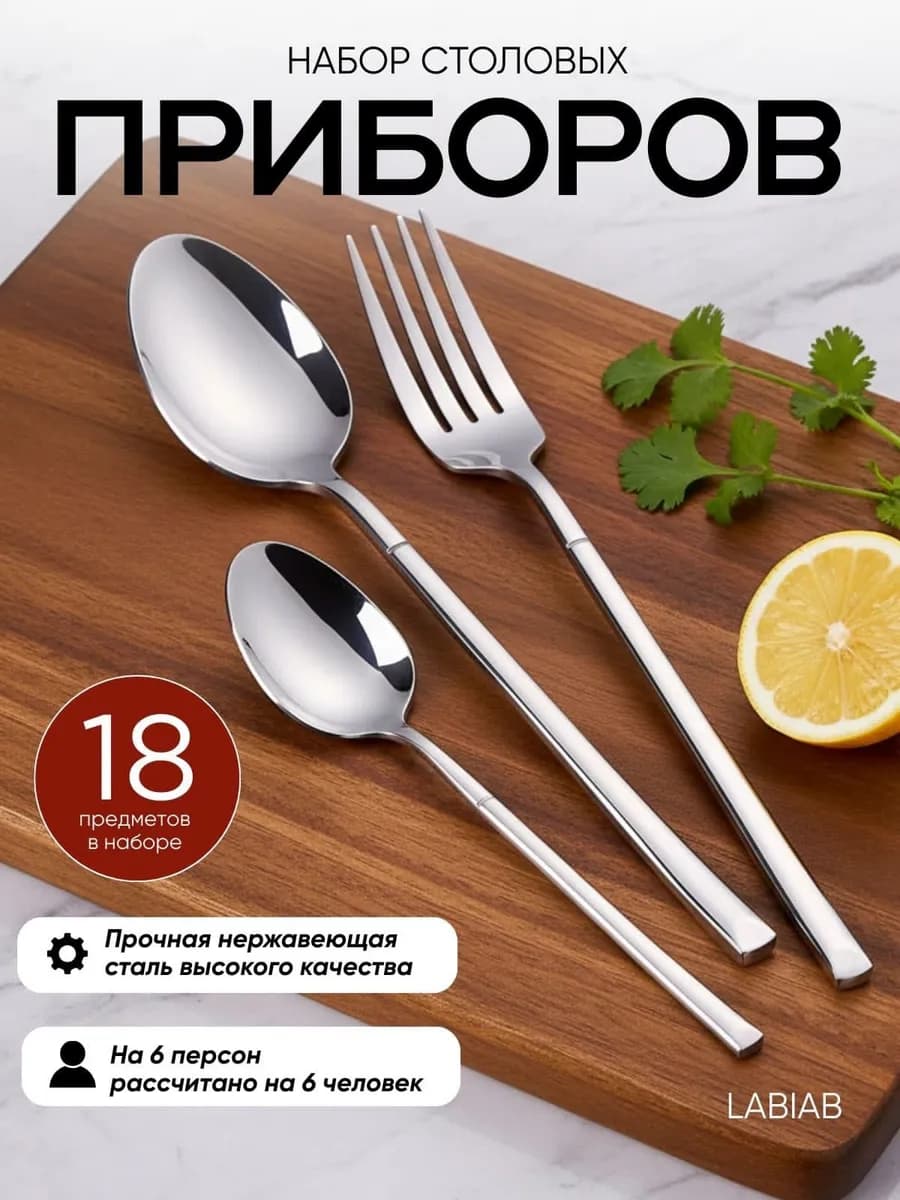 Столовые вилки и ложки набор из нержавеющей стали 18 штук