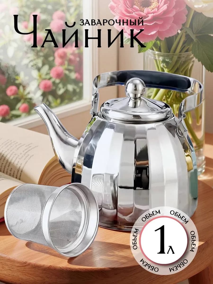 Чайник металлический заварочный сталь 1 л для плиты