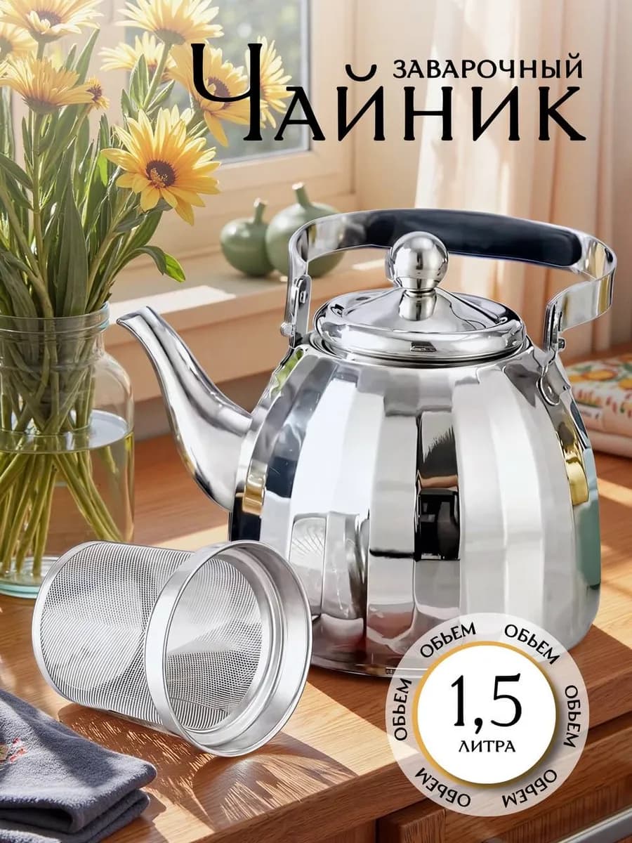 Чайник для плиты нержавеющий заварочный 1 5 л