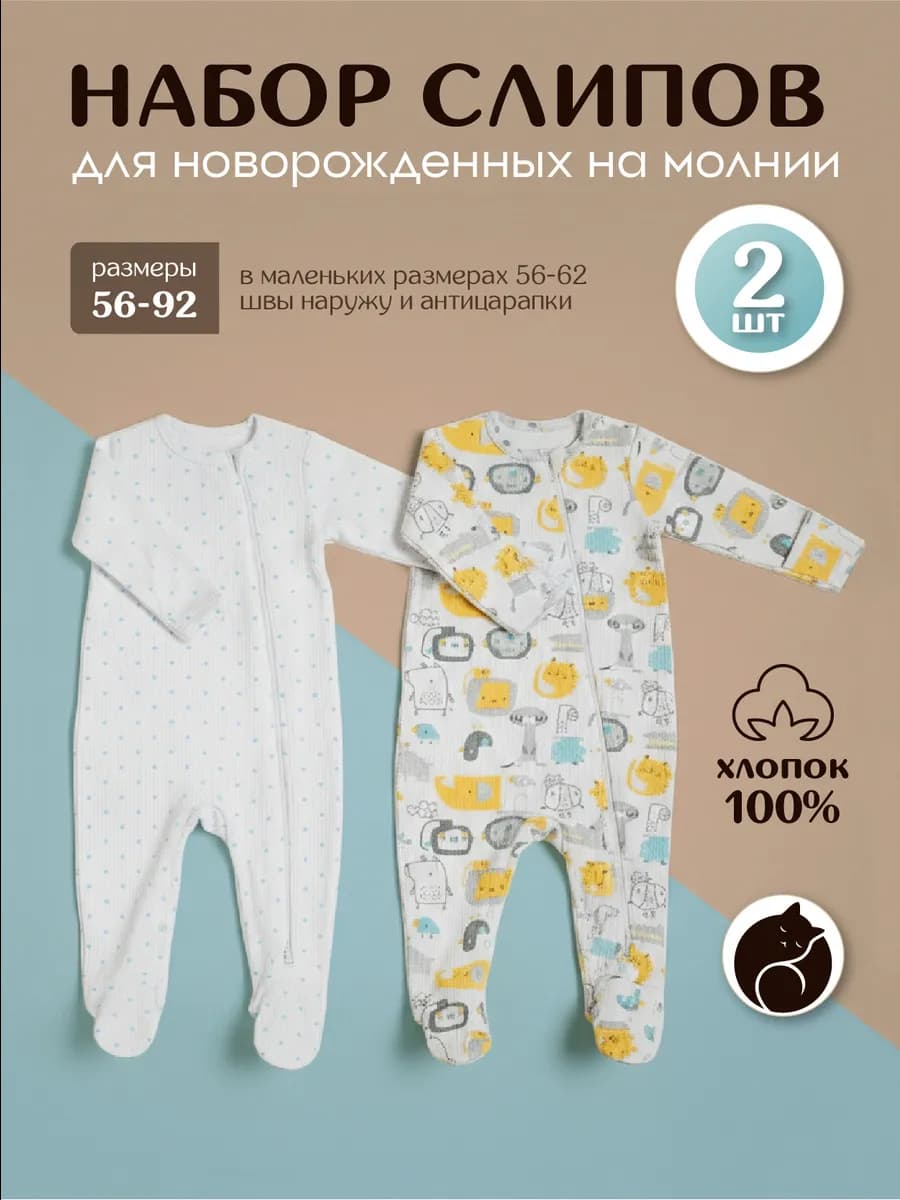 Слипы для новорожденных на молнии, набор из 2 штук