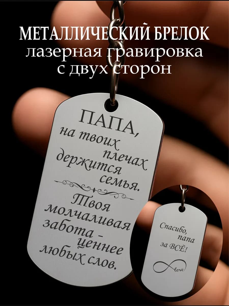 Подарок для папы, день рождение, брелок отцу