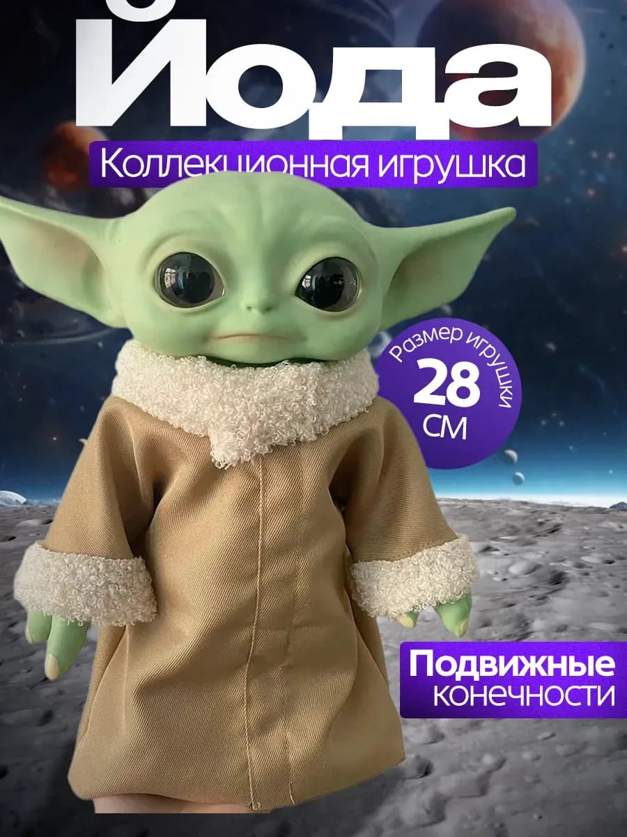 Игрушка Йода мандалорец Star Wars Baby Yoda doll